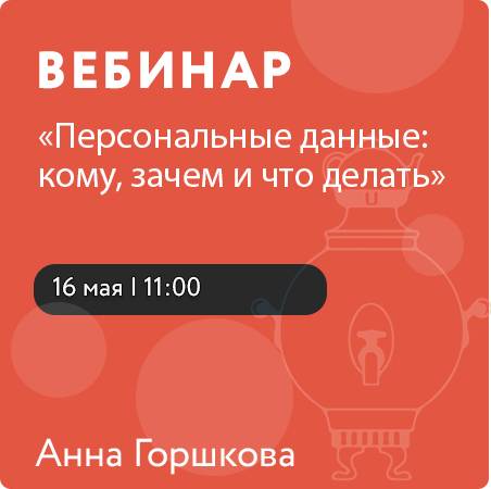 Вебинар «Персональные данные: кому, зачем и что делать»