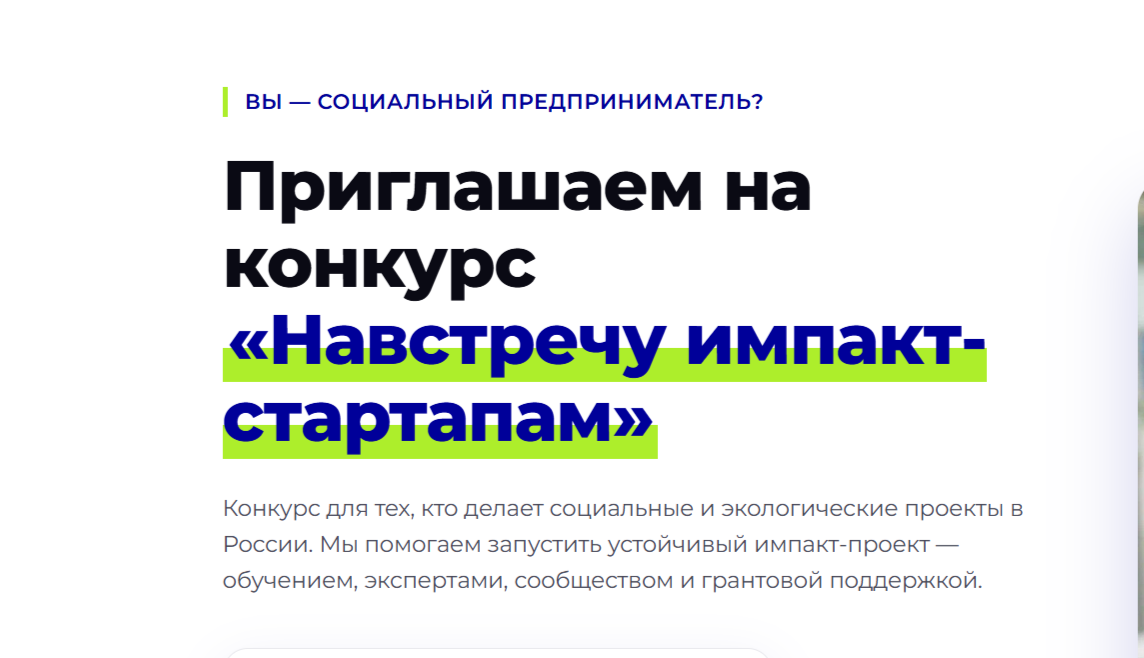 Фонд «Навстречу переменам» объявляет о старте Всероссийского конкурса программы «Навстречу импакт-стартапам» – 2026.