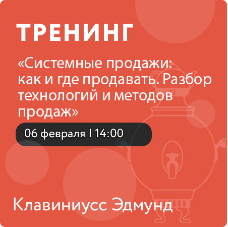 Тренинг "Системные продажи: как и где продавать. Разбор технологий и методов продаж"
