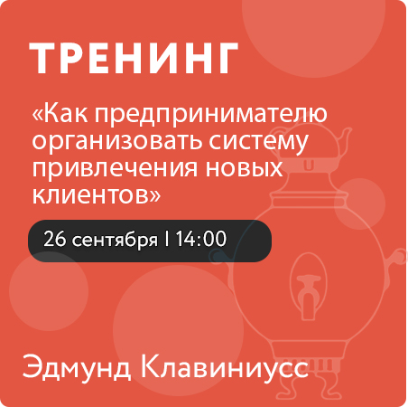 Тренинг «Как предпринимателю организовать систему привлечения новых клиентов»