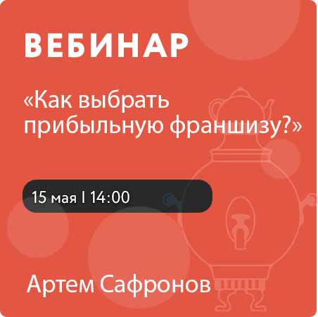 Вебинар «Как выбрать прибыльную франшизу?» 