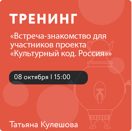 Встреча-знакомство для участников проекта «Культурный код. Россия»