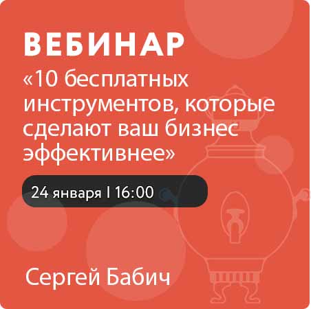 Вебинар на тему «10 бесплатных инструментов, которые сделают ваш бизнес эффективнее»