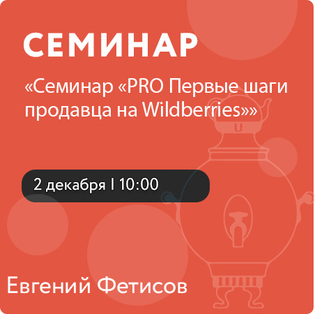 Семинар «PRO Первые шаги продавца на Wildberries»