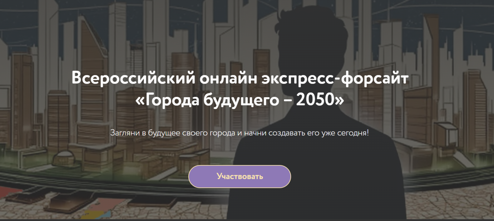 Всероссийский форсайт «Города будущего – 2050» (продлен до конца марта)