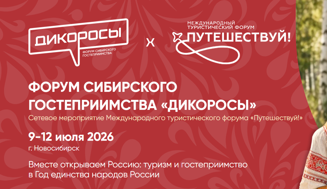 С 9 по 12 июля 2026 года в Новосибирске пройдёт Форум Сибирского гостеприимства «Дикоросы»