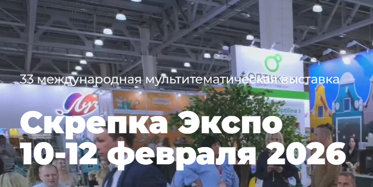 Скрепка Экспо  10-12 февраля 2026