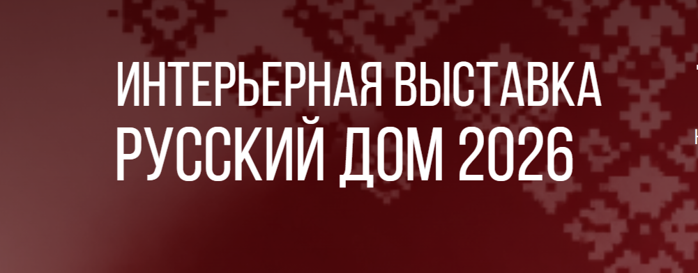 В период с 7 по 9 октября 2026 г. в г. Москве в выставочном центре «Гостиный двор» (г. Москва, ул. Ильинка, д.4) состоится выставка «Русский дом»