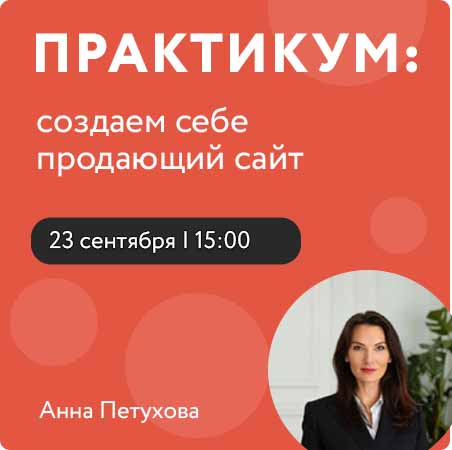 Практикум: создаем себе продающий сайт