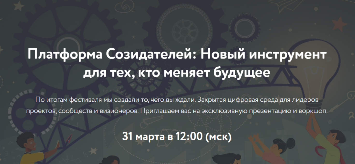Презентация «Платформы Созидателей» (31.03, 12:00 мск)