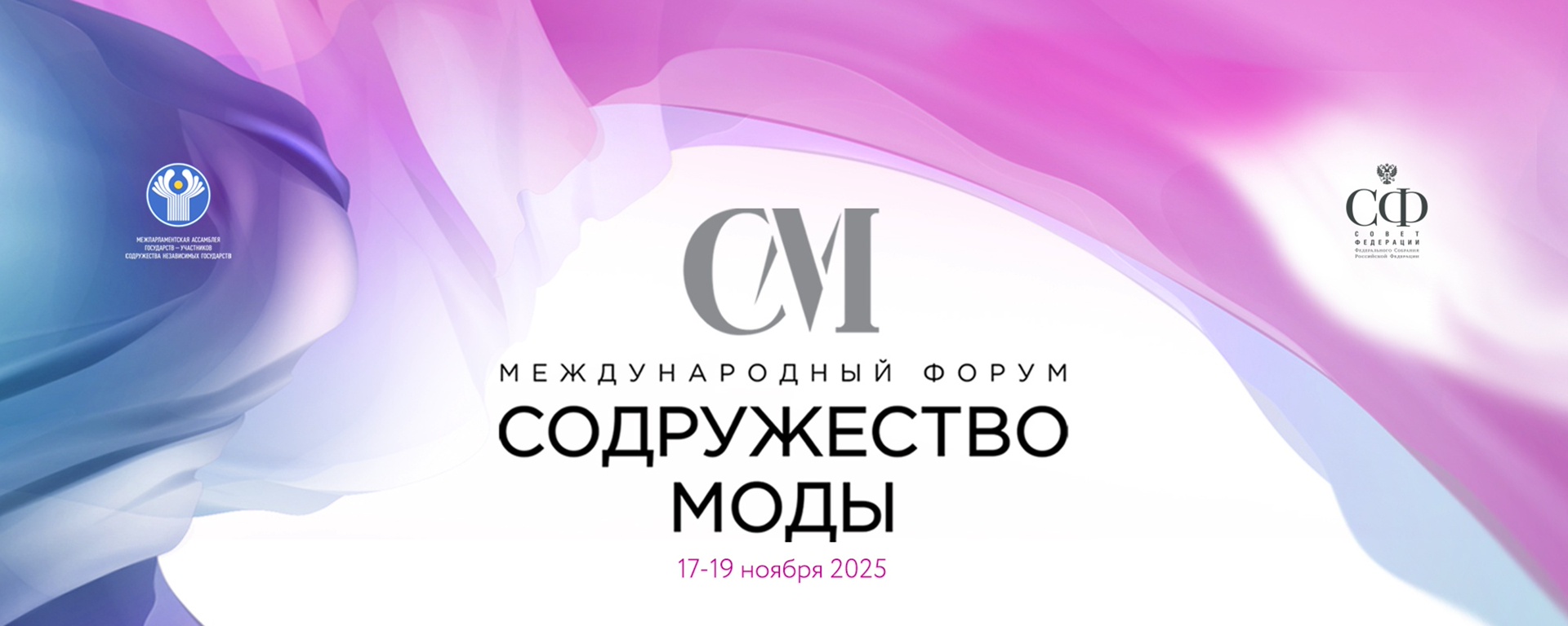 Центр "Мой бизнес" информирует о IV Международном форуме «Содружество моды», который пройдет 18-19 ноября 2025 года в Таврическом дворце (Санкт-Петербург).
