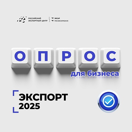 Приглашаем к опросу о мерах поддержки по нацпроекту «Международная кооперация и экспорт».