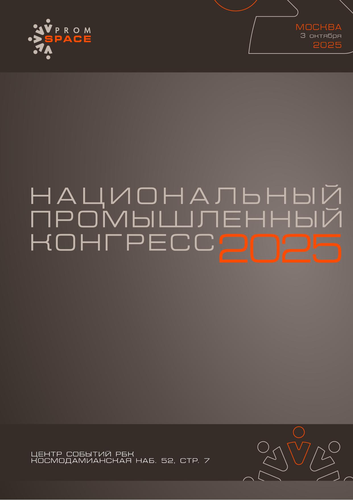3 октября 2025 года в Центре событий РБК при официальной поддержке Министерства промышленности и торговли Российской Федерации состоится Национальный промышленный Конгресс PromSpace 