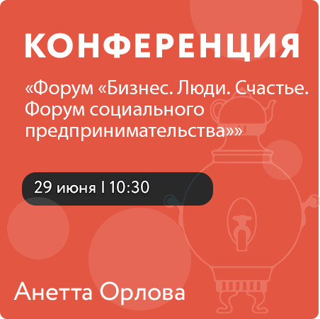 Форум «Бизнес. Люди. Счастье. Форум социального предпринимательства»