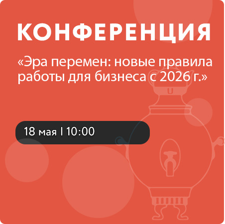 Конференция «Эра перемен: новые правила работы для бизнеса с 2026 г.»