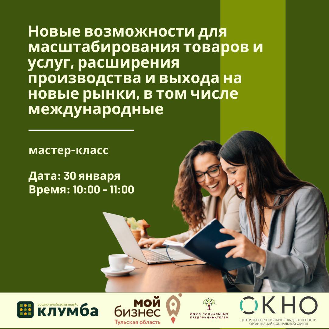 Мастер-класс: «Новые возможности для масштабирования товаров и услуг, расширения производства и выхода на новые рынки, в том числе международные»