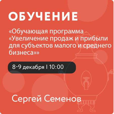 Обучающая программа «Увеличение продаж и прибыли для субъектов малого и среднего бизнеса»