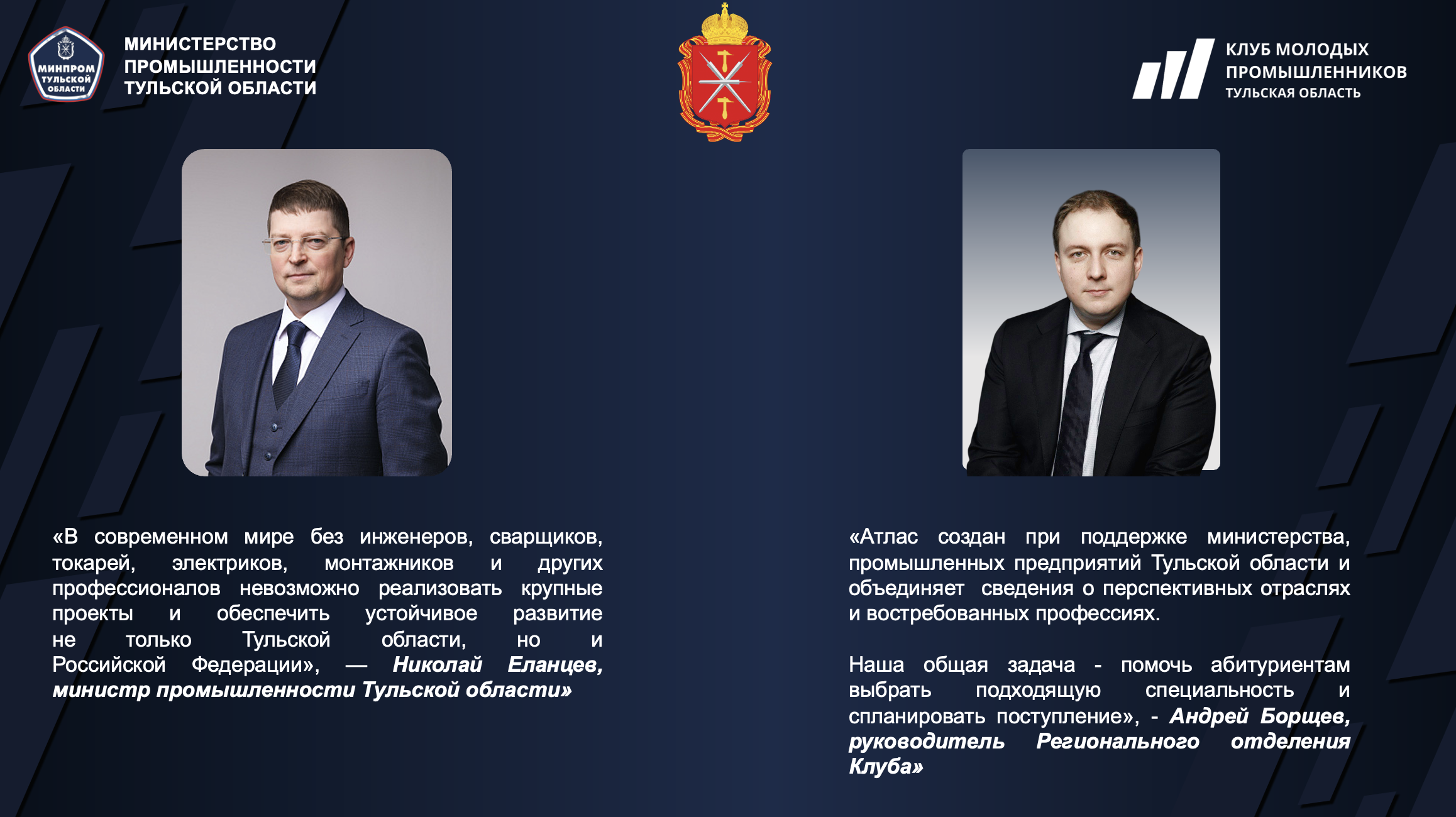 Тульское региональное отделение Клуба молодых промышленников совместно с министерством промышленности Тульской области и промышленными предприятиями региона сформировали Атлас профессий промышленных предприятий.