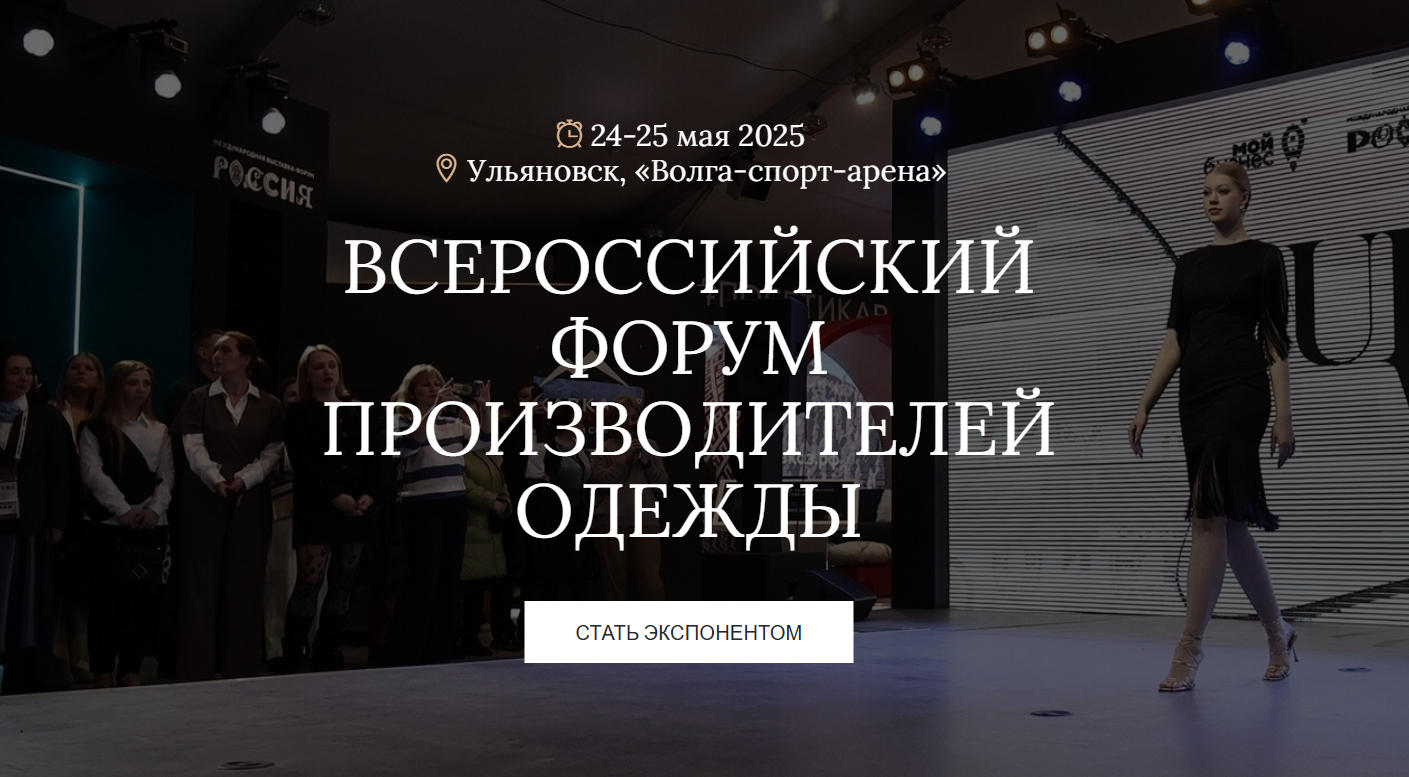 В Ульяновске состоится Всероссийский Форум производителей одежды