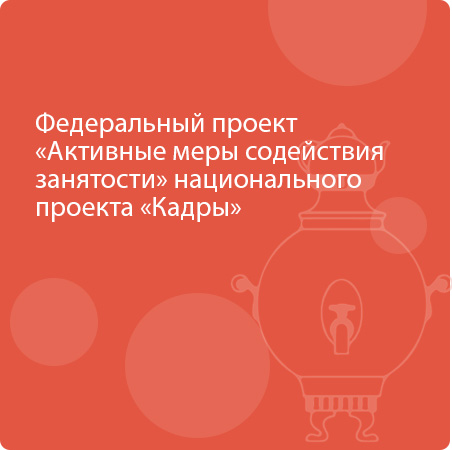 В 2026 году в Тульской области в рамках федерального проекта «Активные меры содействия занятости» национального проекта «Кадры» реализуются обучающие мероприятия