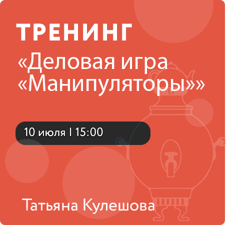 Деловая игра «Манипуляторы»