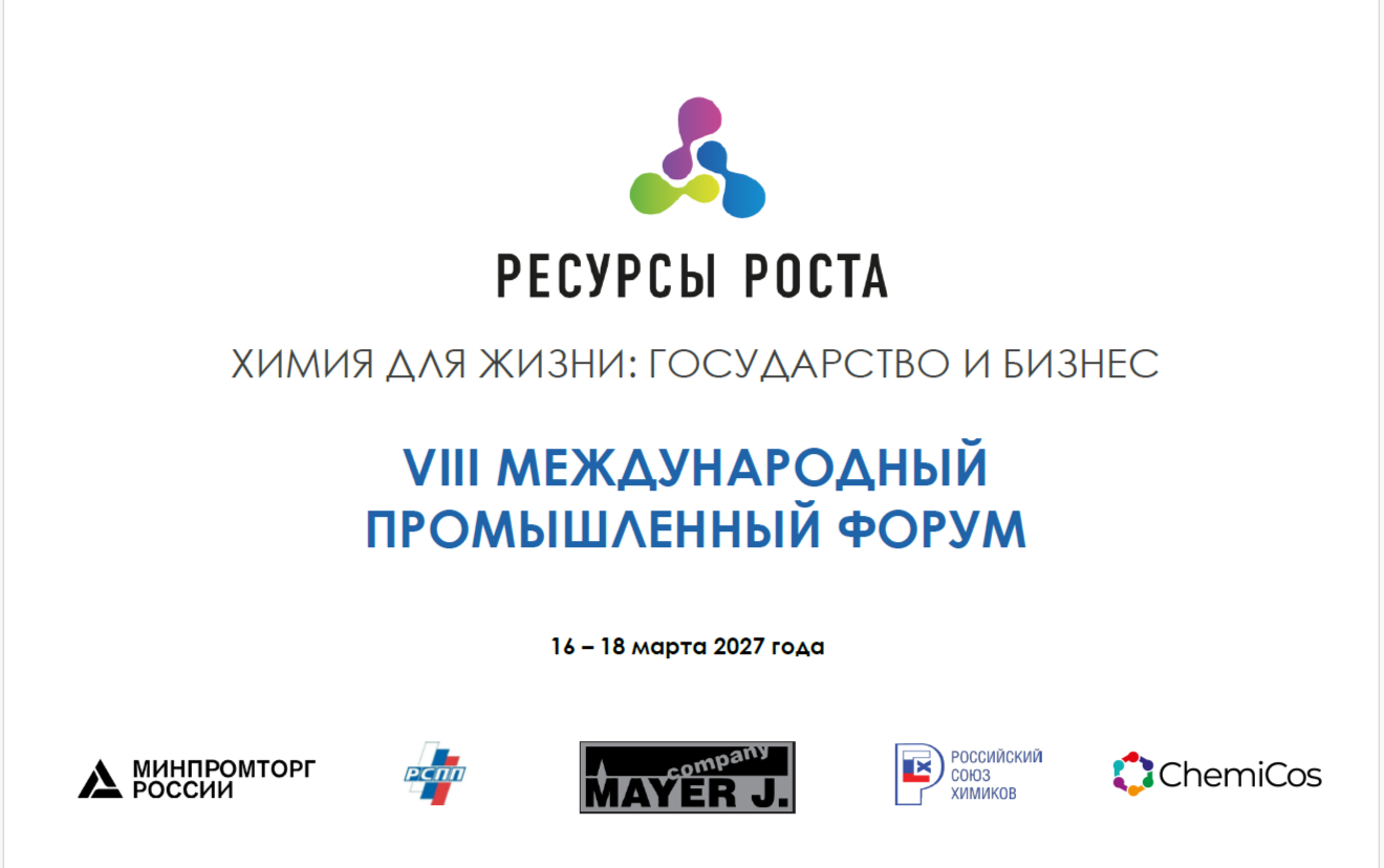 С 16 по 18 марта 2027 года в Москве в МВЦ «Крокус Экспо» ГК «Майер» совместно с Российским Союзом химиков проводит VIII Международный промышленный форум «Ресурсы роста. Химия для жизни: государство и бизнес»