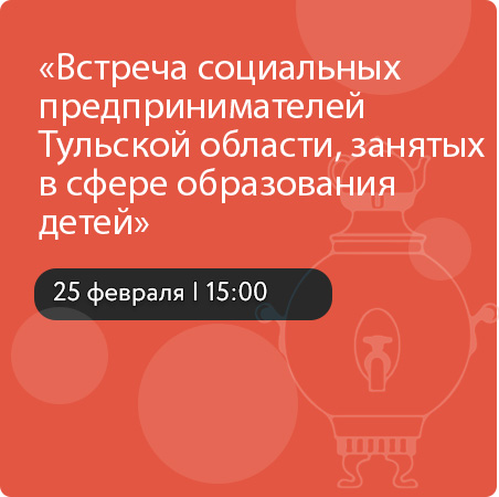 Встреча социальных предпринимателей Тульской области, занятых в сфере образования детей