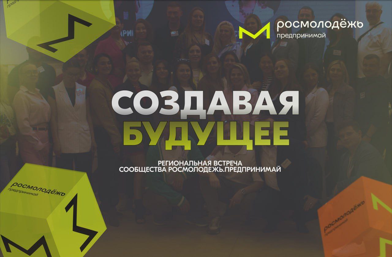 Региональная встреча Сообщества Росмолодежь. Предпринимай «Создавая будущее» (г. Тула)