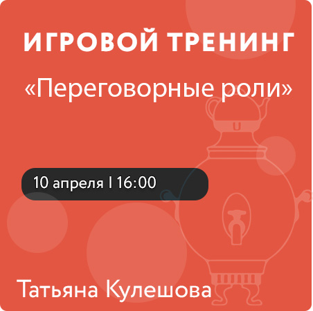 Игровой тренинг «Переговорные роли»