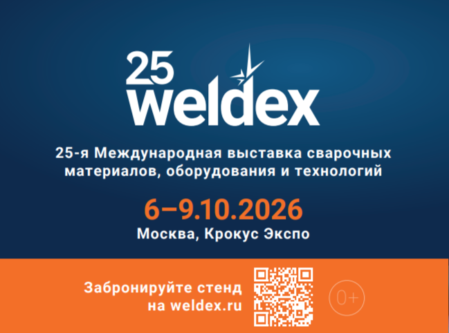 25-Я МЕЖДУНАРОДНАЯ ВЫСТАВКА СВАРОЧНЫХ МАТЕРИАЛОВ, ОБОРУДОВАНИЯ И ТЕХНОЛОГИЙ