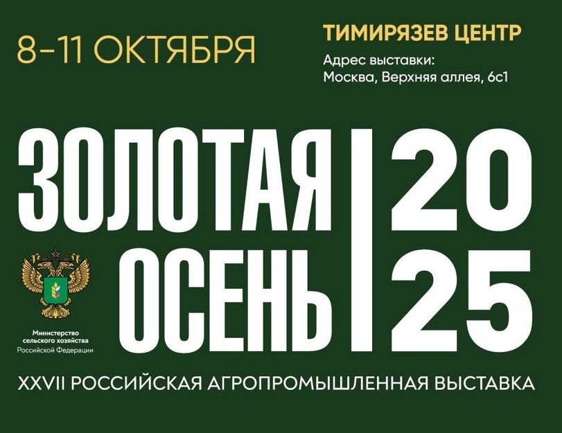 Выставка «Золотая осень» пройдет в Москве с 8 по 11 октября.