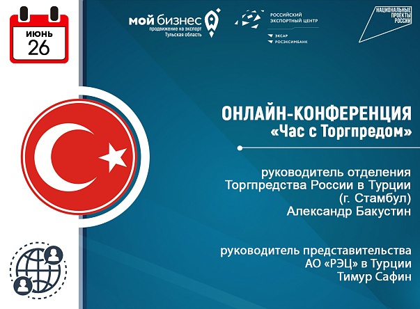 Час с Торгпредом в Турции