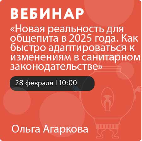 Вебинар «Новая реальность для общепита в 2025 года. Как быстро адаптироваться к изменениям в санитарном законодательстве»