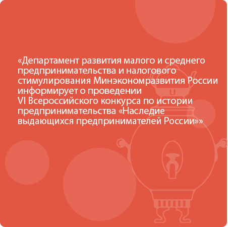 Продолжается прием заявок на VI Всероссийский конкурс «Наследие выдающихся предпринимателей России»