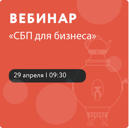 Отделение по Тульской области Главного управления Банка России по Центральному федеральному округу сообщает, о проведении  вебинара «СБП для бизнеса»