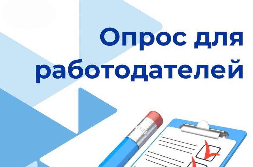 Опрос для работодателей