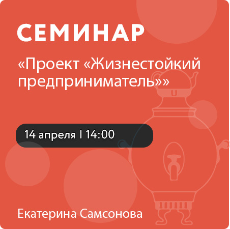 Проект «Жизнестойкий предприниматель»