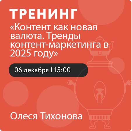 Тренинг «Контент как новая валюта. Тренды контент-маркетинга в 2025 году»