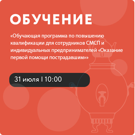 Обучающая программа по повышению квалификации для сотрудников СМСП и индивидуальных предпринимателей «Оказание первой помощи пострадавшим» 