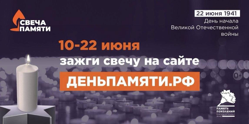 Мы помним: жителей Тульской области приглашают принять участие в онлайн-акции «Свеча памяти»!