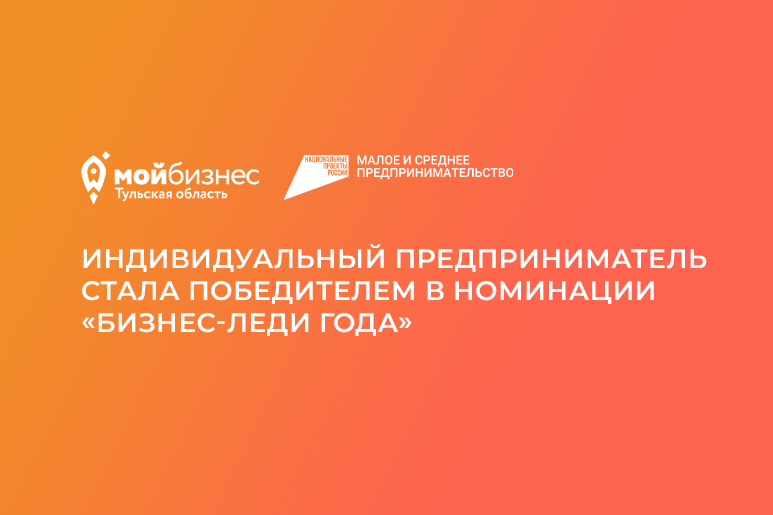 Индивидуальный предприниматель стала победителем в номинации «Бизнес-леди года»