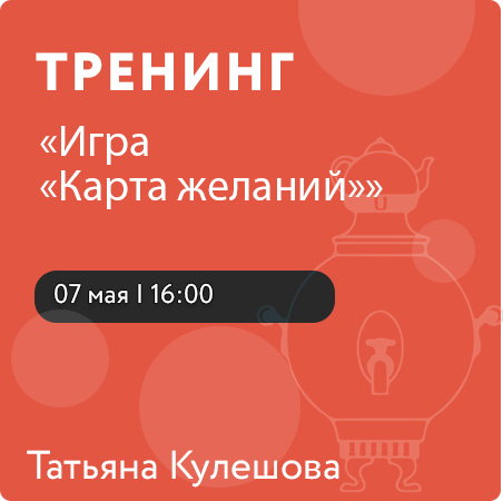 Игра «Карта желаний»