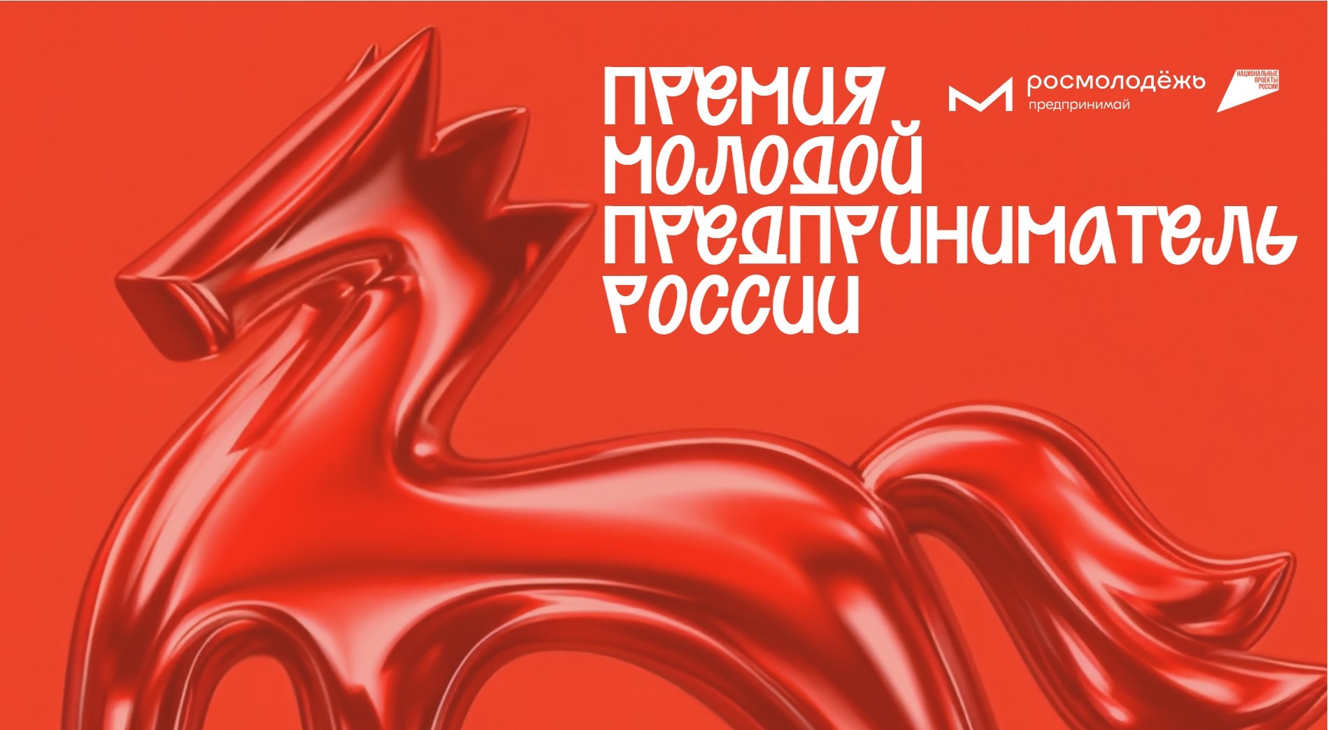 Открыта регистрация на премию «Молодой предприниматель России» - 2026