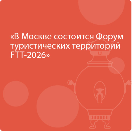 В Москве состоится Форум туристических территорий FTT-2026