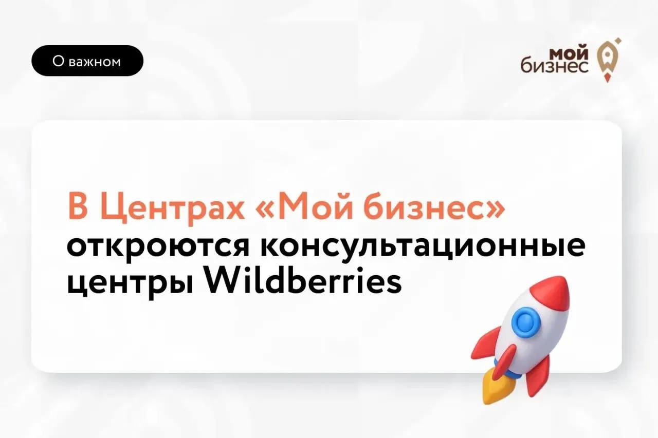 Минэкономразвития и RWB запускают консультационные центры для предпринимателей во всех регионах страны
