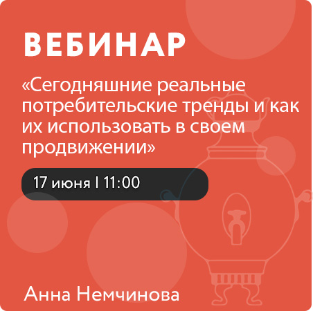 Вебинар  «Сегодняшние реальные потребительские тренды и как их использовать в своем продвижении»