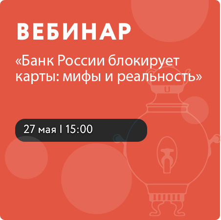 Вебинар Банк России блокирует карты: мифы и реальность