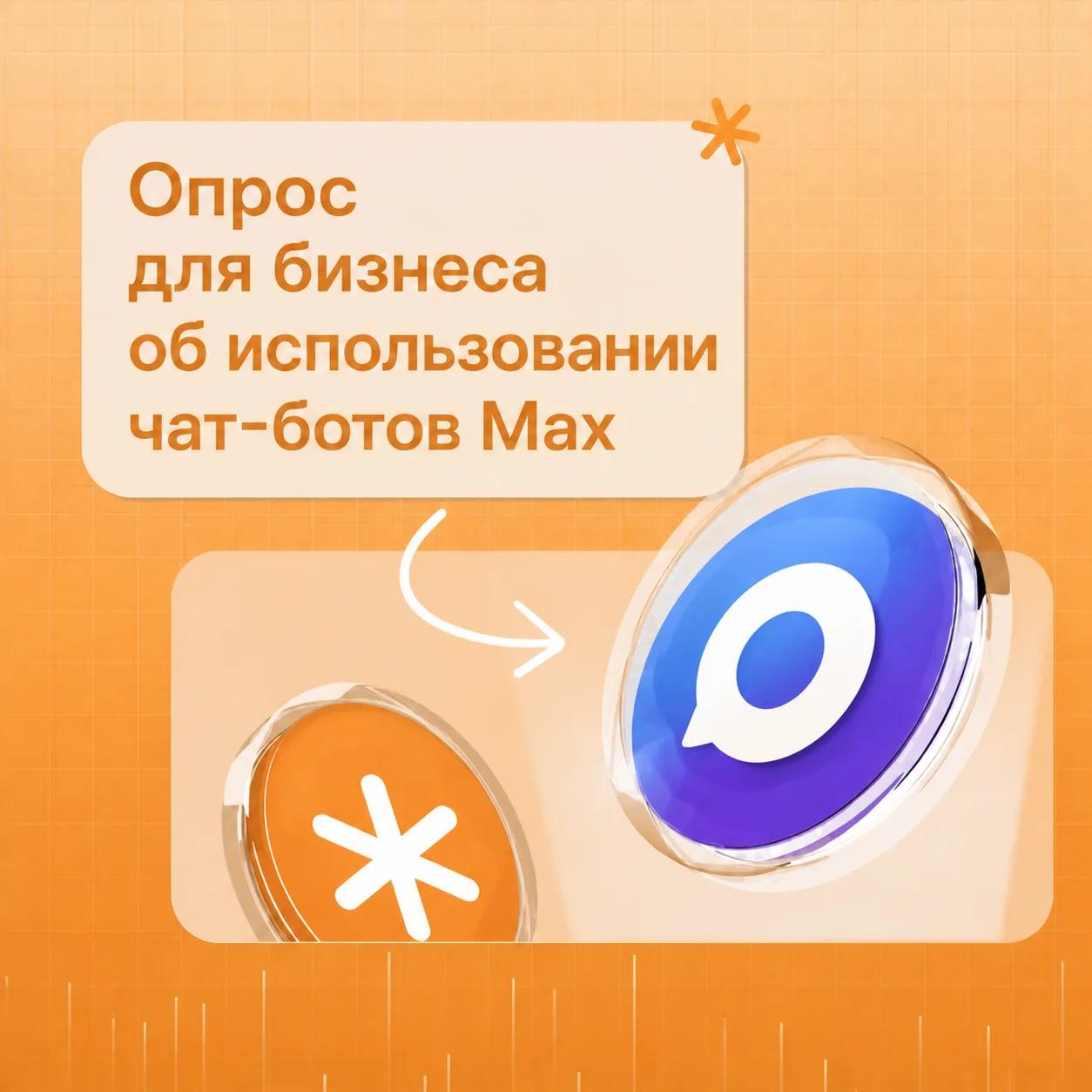 Опрос для бизнеса об использовании чат-ботов Max