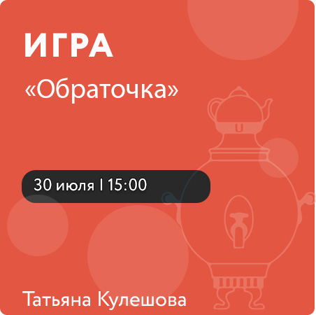 Игра "Обраточка"