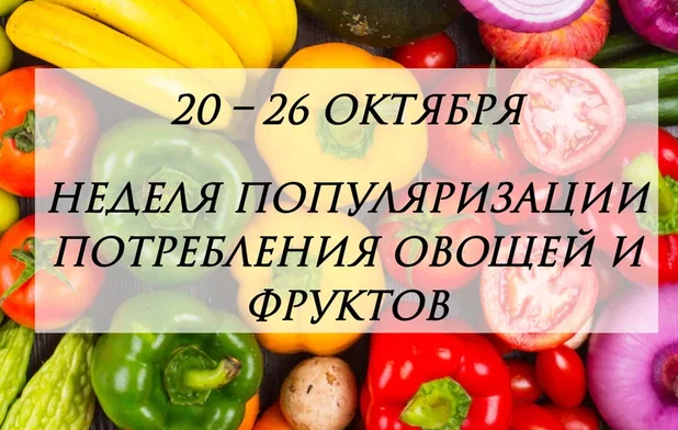 Неделя с 20 по 26 октября объявлена Министерством здравоохранения РФ Неделей популяризации потребления овощей и фруктов.